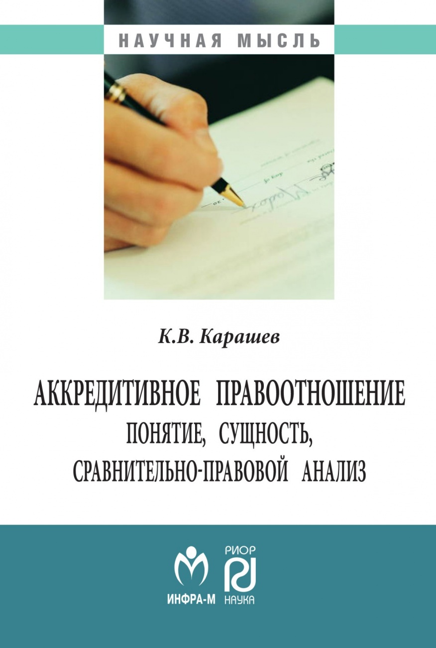 Аккредитивное правоотношение: понятие, сущность, сравнительно-правовой анализ. Монография