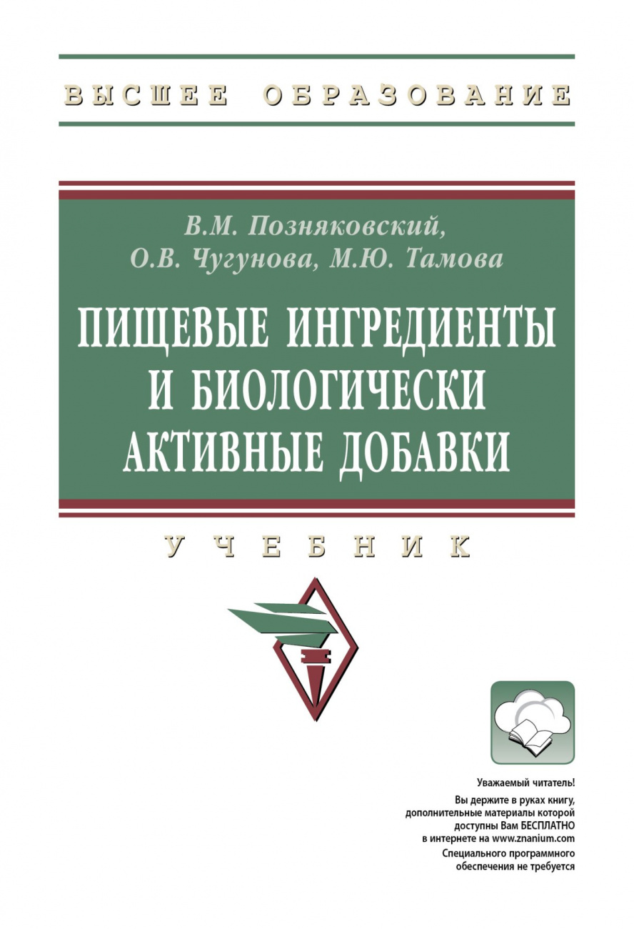 Пищевые ингредиенты и биологически активные добавки