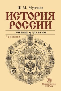 История России: Учебник
