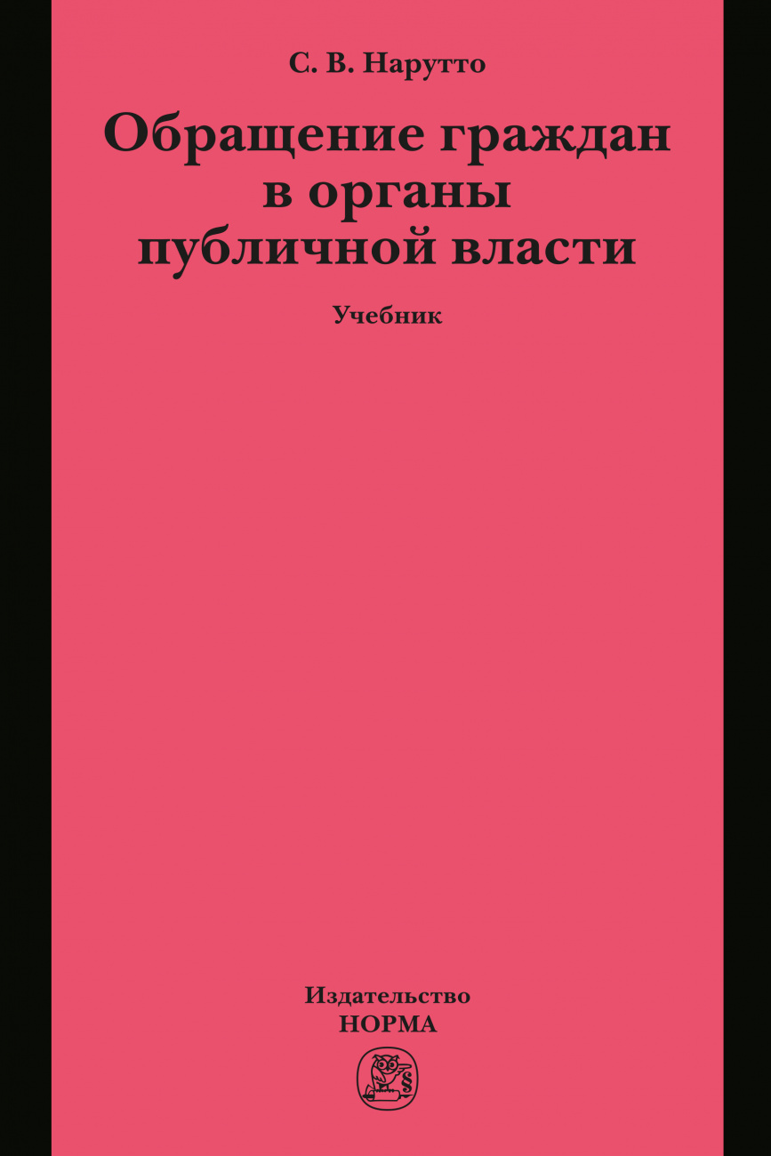 Обращение граждан в органы публичной власти