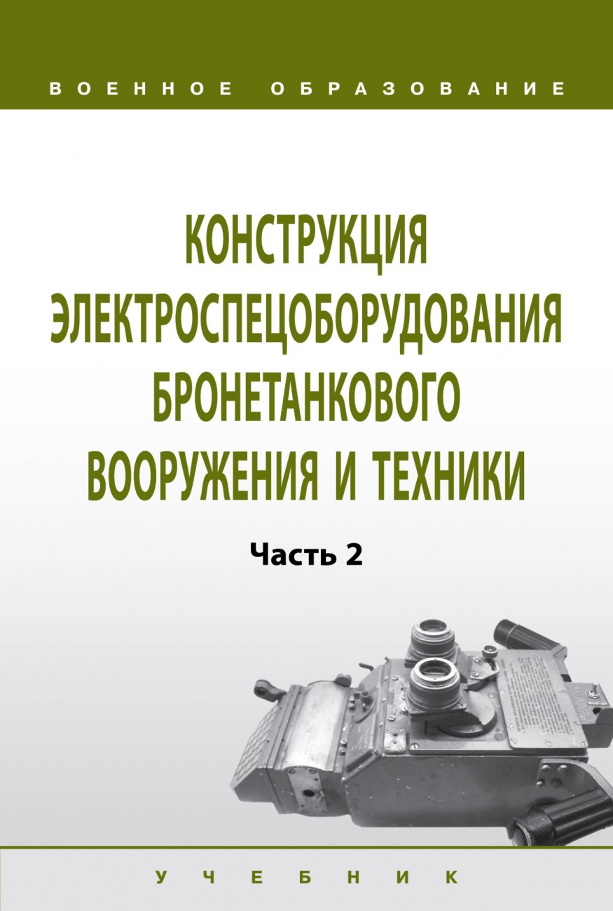 Конструкция электроспецоборудования бронетанкового вооружения и техники. Учебник: Часть 2