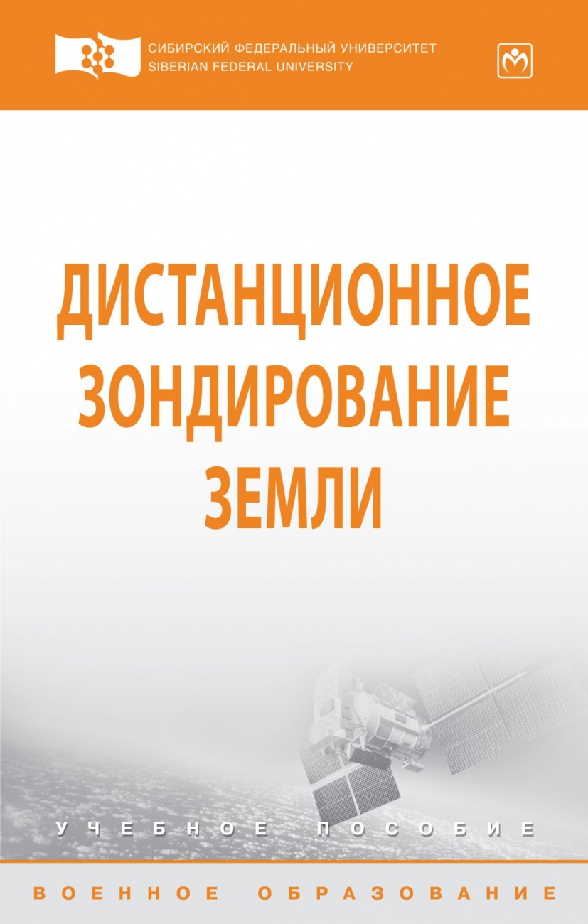 Дистанционное зондирование Земли. Учебное пособие
