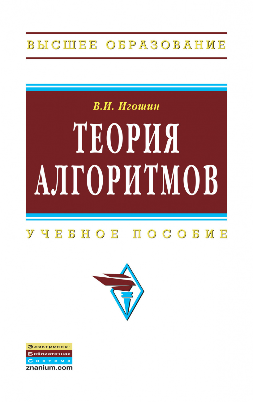 Теория алгоритмов