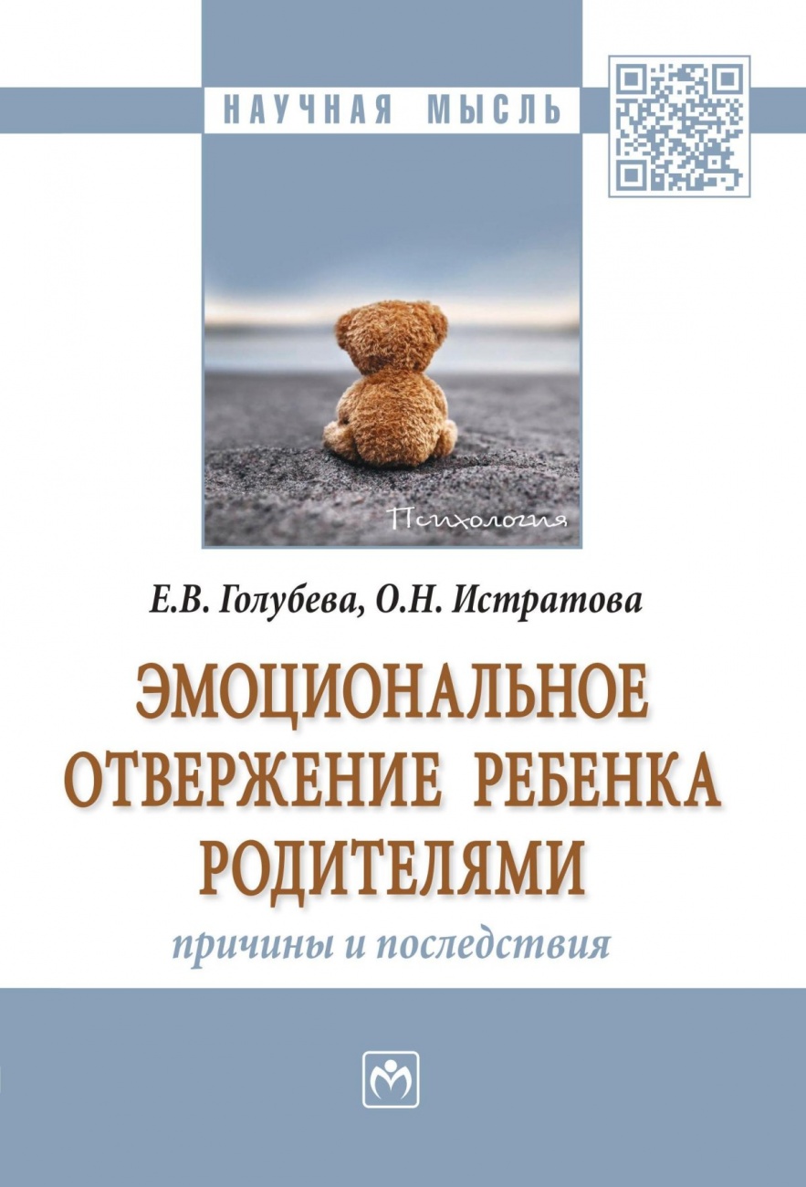 Эмоциональное отвержение ребенка родителями: причины и последствия: Монография