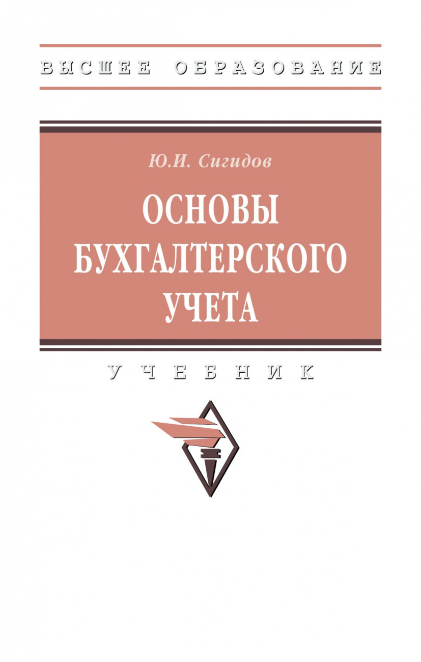 Основы бухгалтерского учета