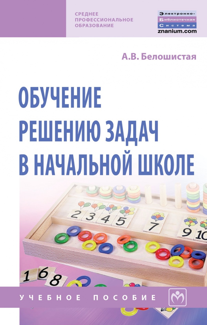 Обучение решению задач в начальной школе