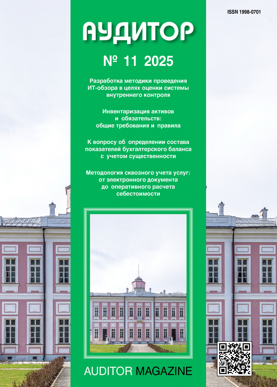 Аудитор, 2025, № 11