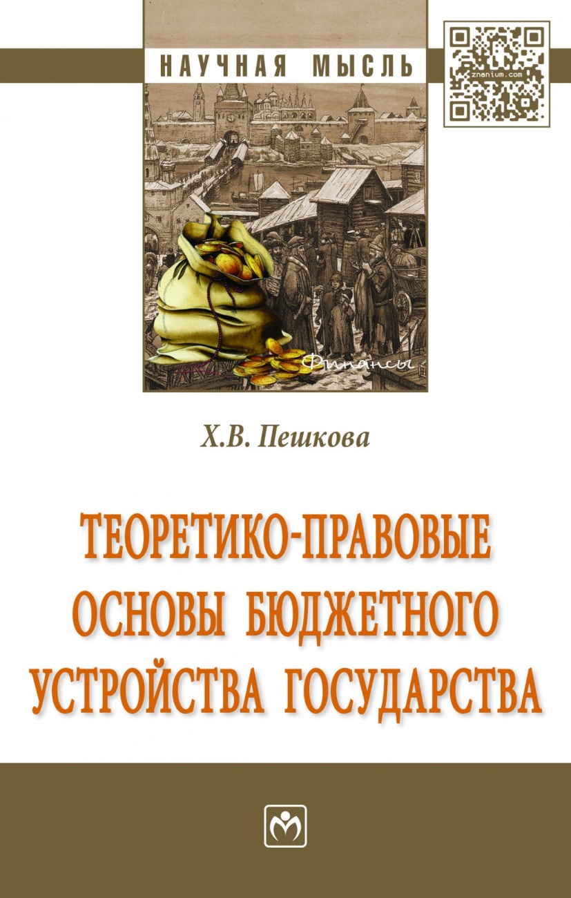 Теоретико-правовые основы бюджетного устройства государства: Монография