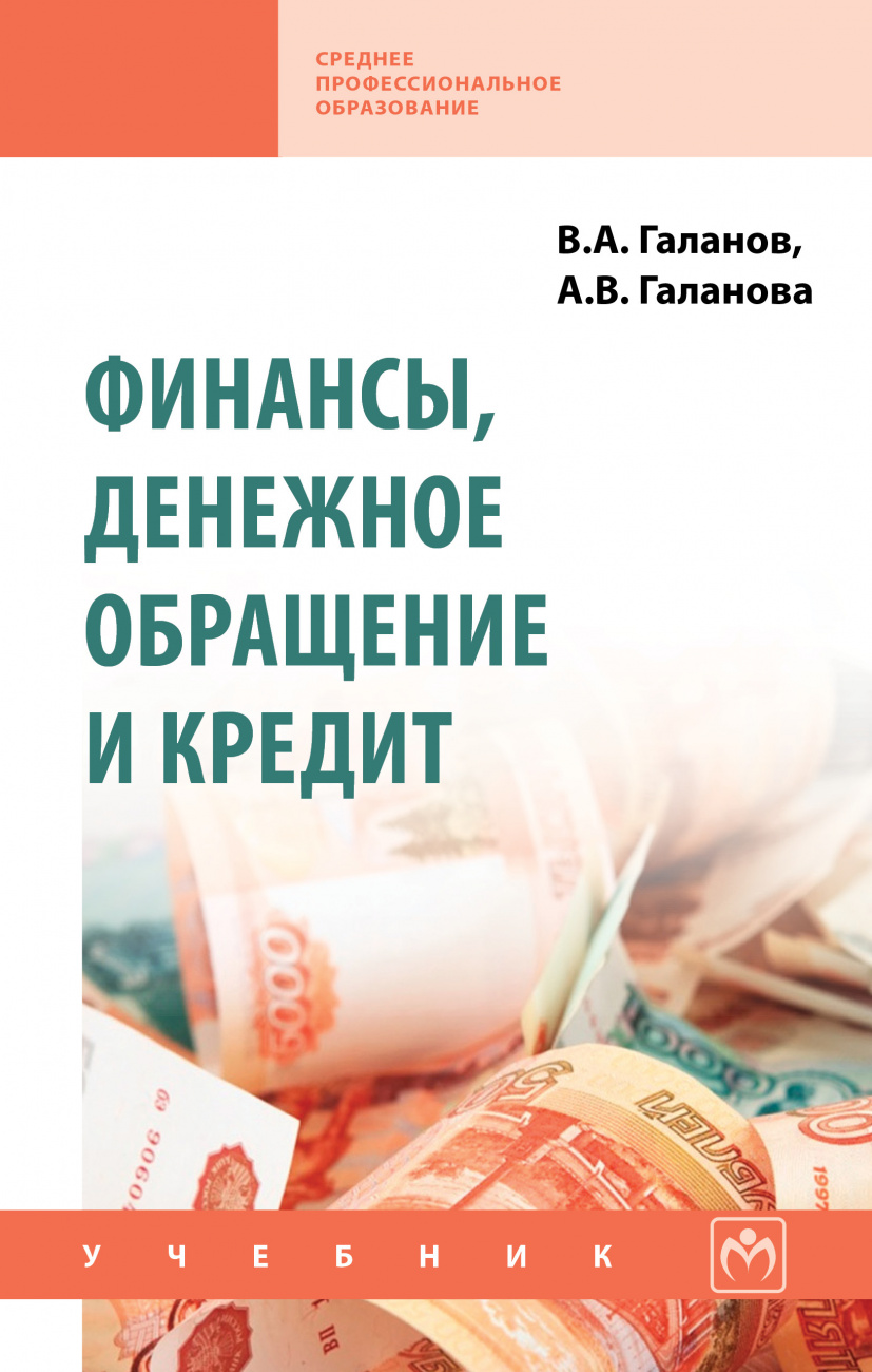 Финансы, денежное обращение и кредит