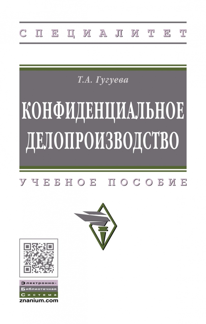 Конфиденциальное делопроизводство