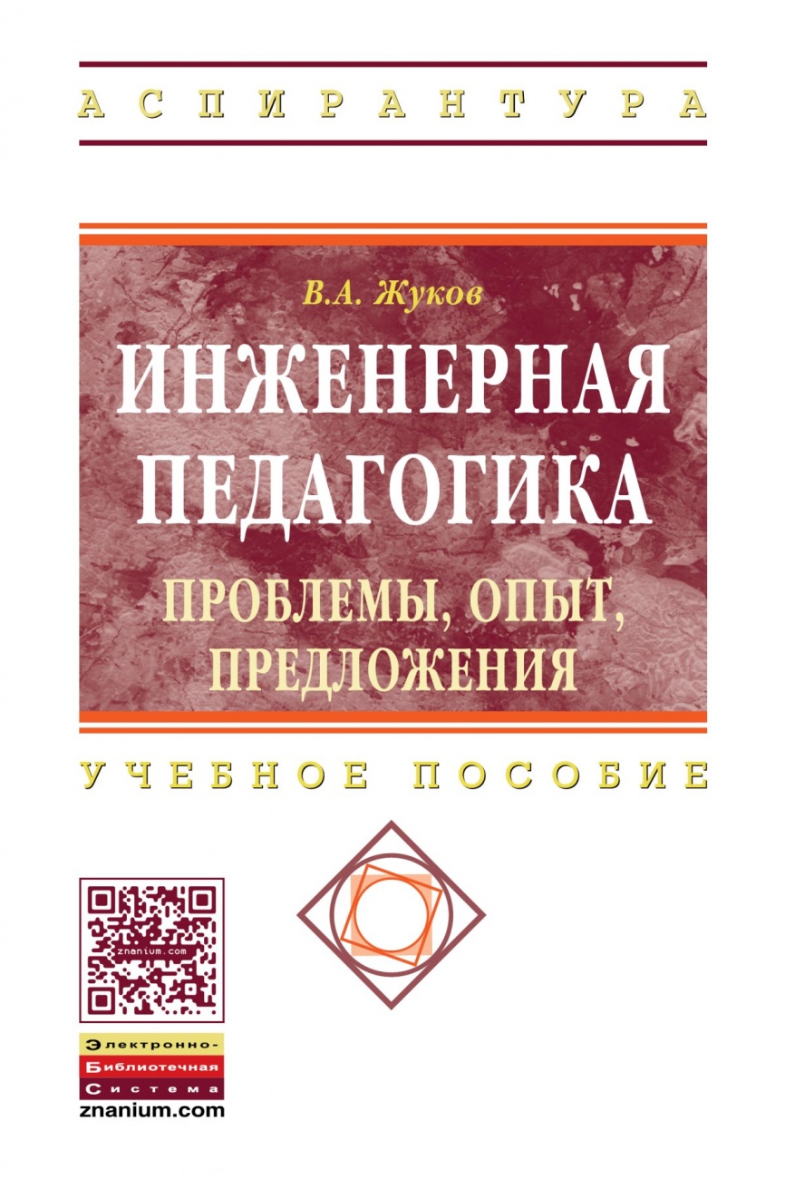 Инженерная педагогика. Проблемы, опыт, предложения: Учебное пособие