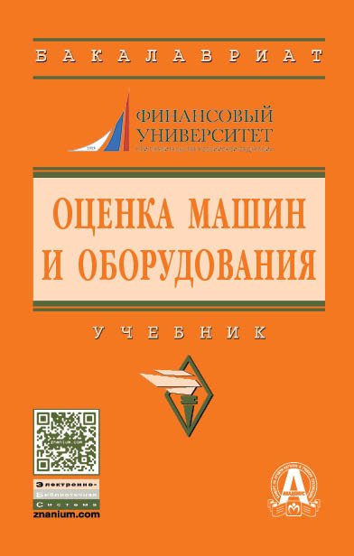 Оценка машин и оборудования