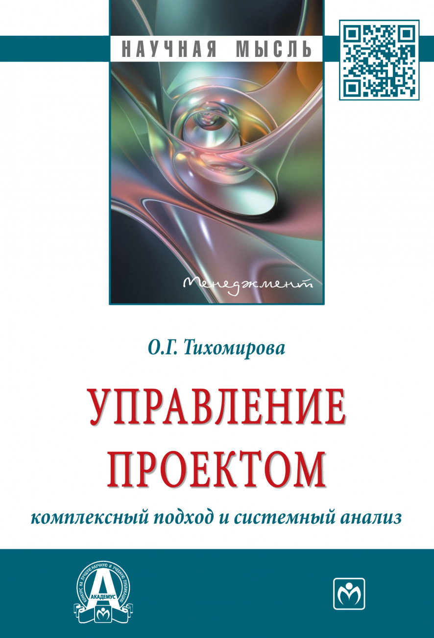 Управление проектом комплексный подход и системный анализ монография о г тихомирова