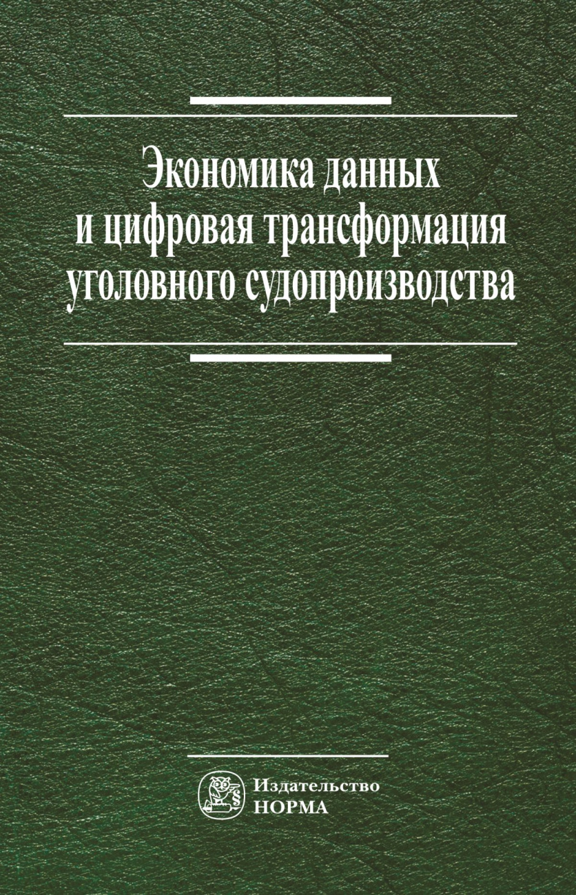 Экономика данных и цифровая трансформация уголовного судопроизводства