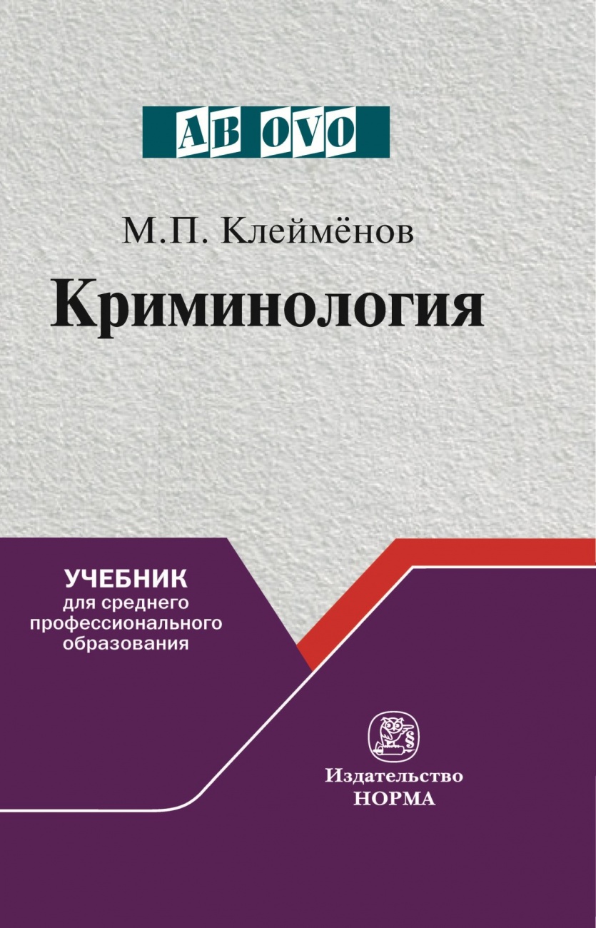 Криминология: Учебник