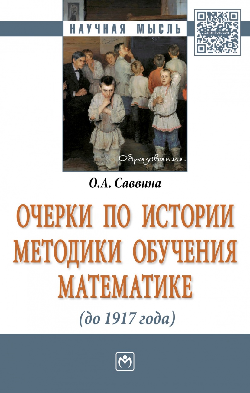 Очерки по истории методики обучения математике (до 1917г.)