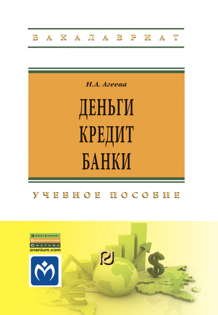 Деньги, кредит, банки