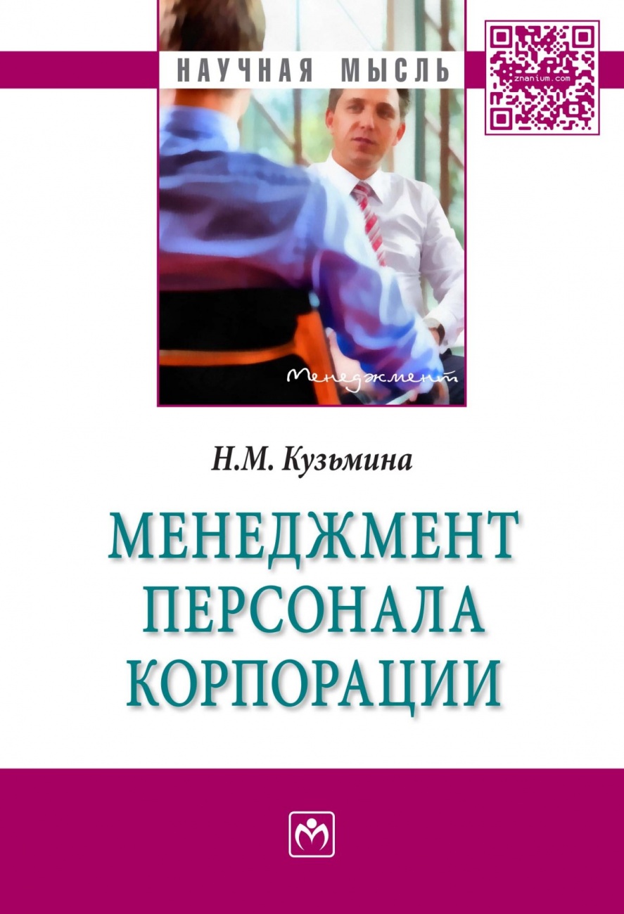 Менеджмент персонала корпорации