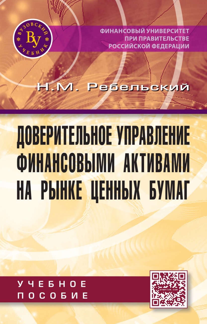 Доверительное управление финансовыми активами на рынке ценных бумаг: Учебное пособие