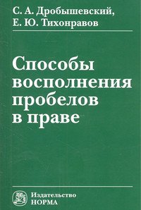 Способы восполнения пробелов в праве: Монография