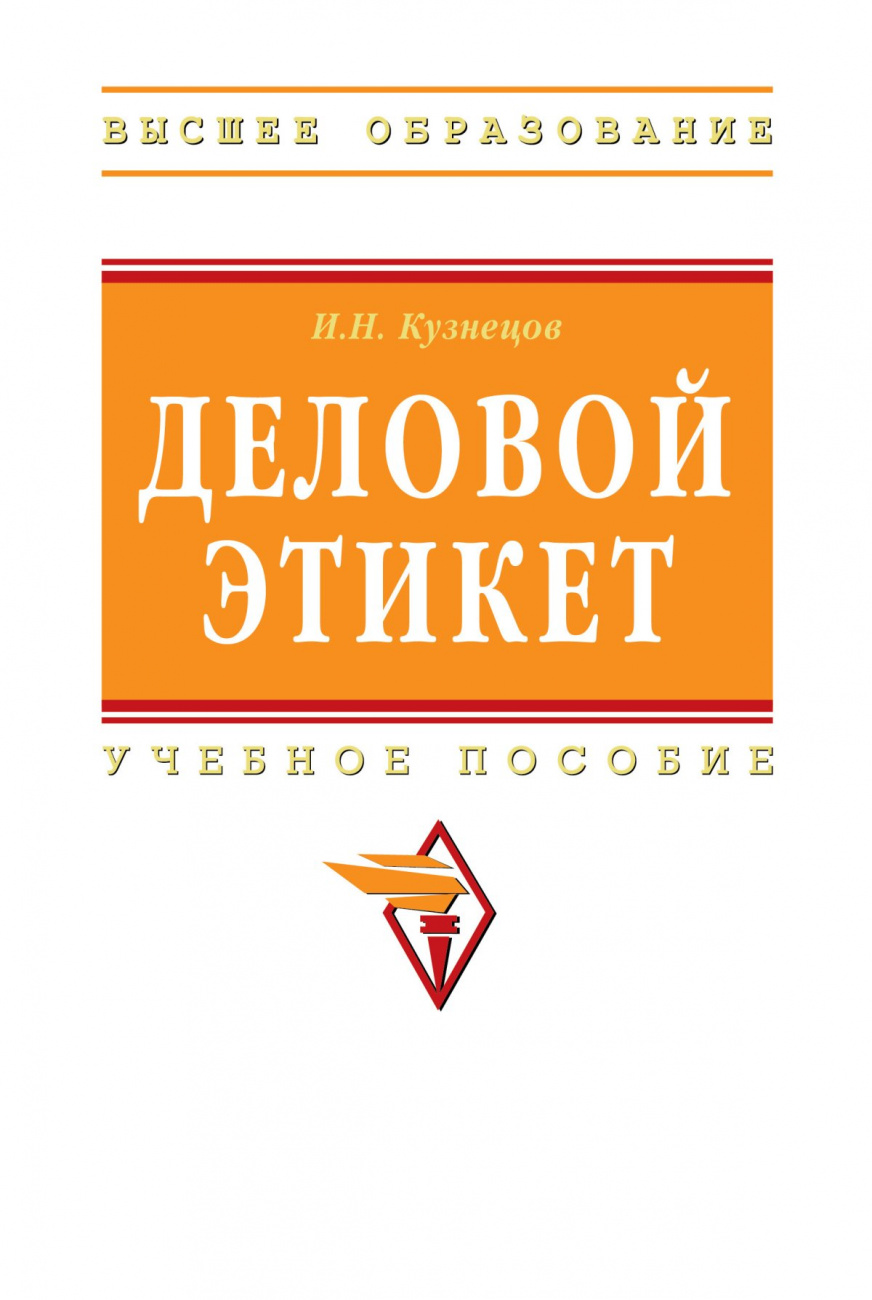 Деловой этикет