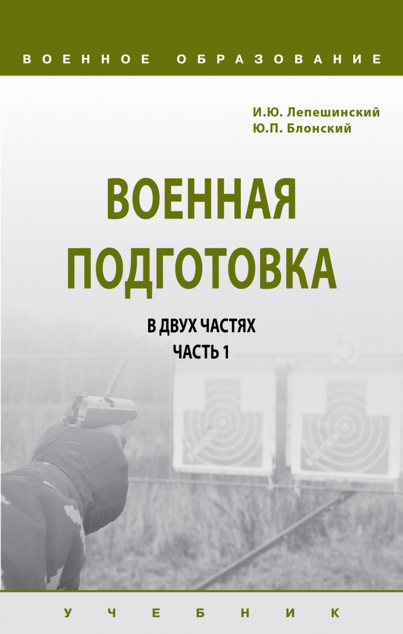Военная подготовка в 2-х частях. Часть I