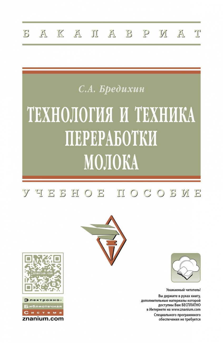 Технология и техника переработки молока. Учебное пособие