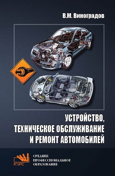 Устройство, техническое обслуживание и ремонт автомобилей: Учебное пособие