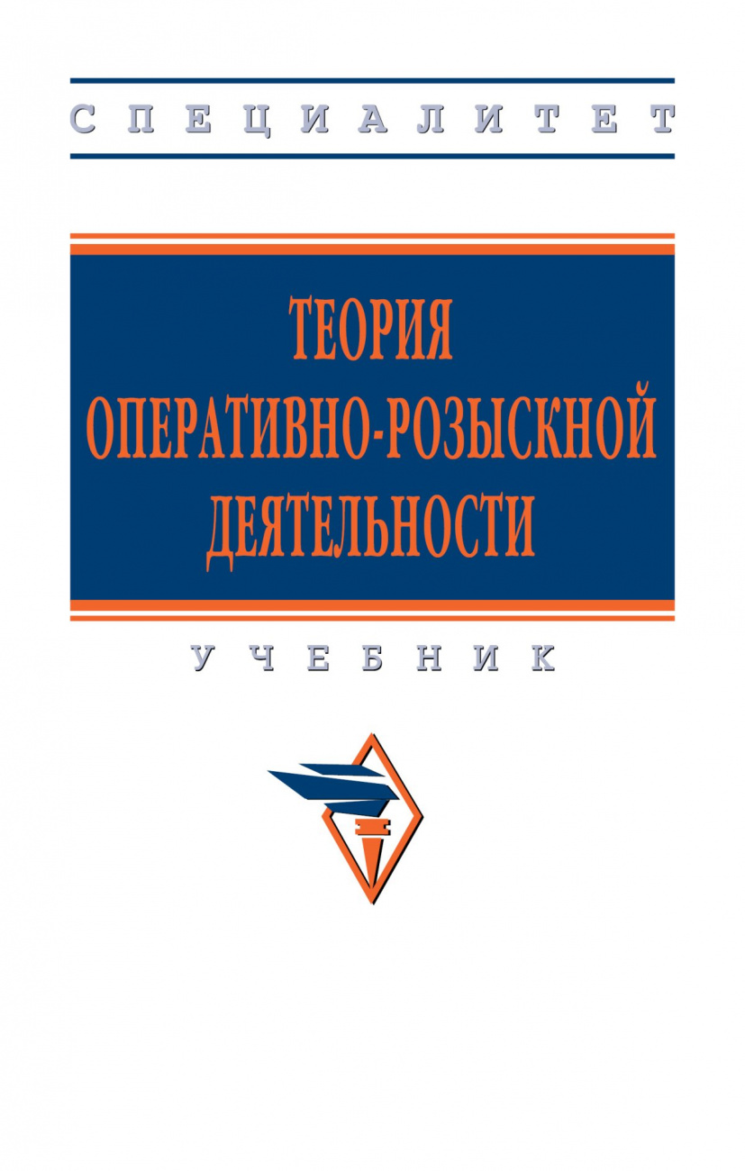 Теория оперативно-розыскной деятельности