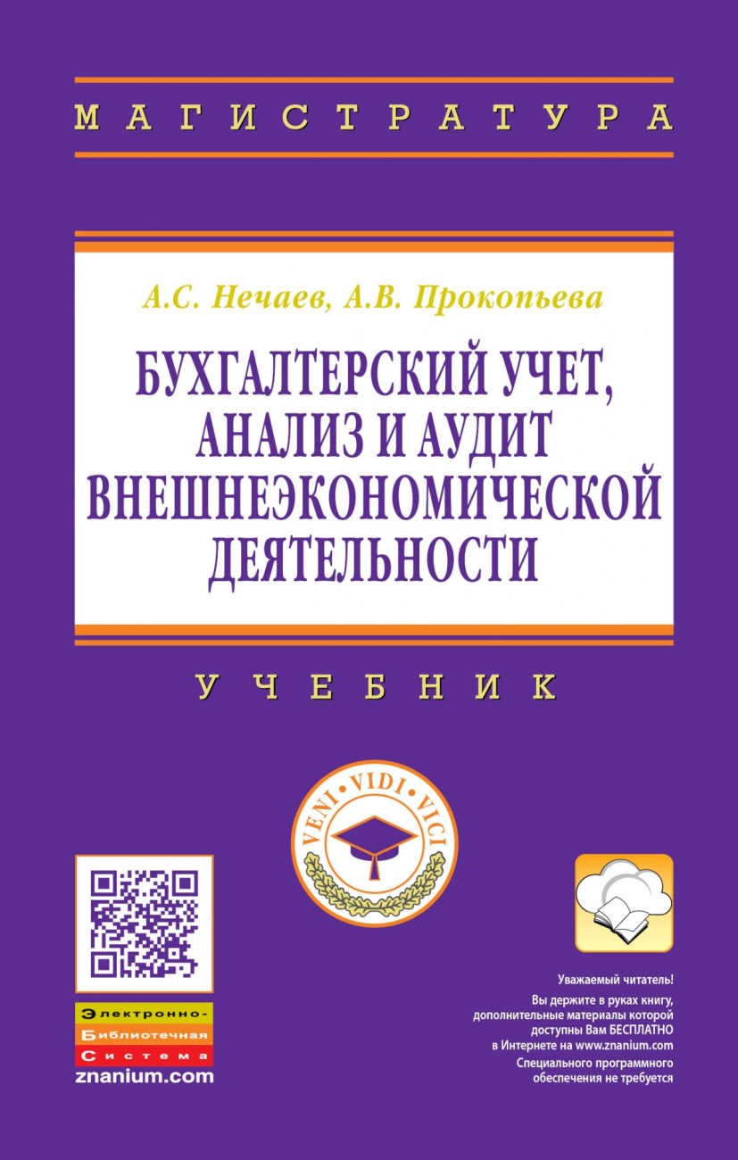 Бухгалтерский учет, анализ и аудит внешнеэкономической деятельности