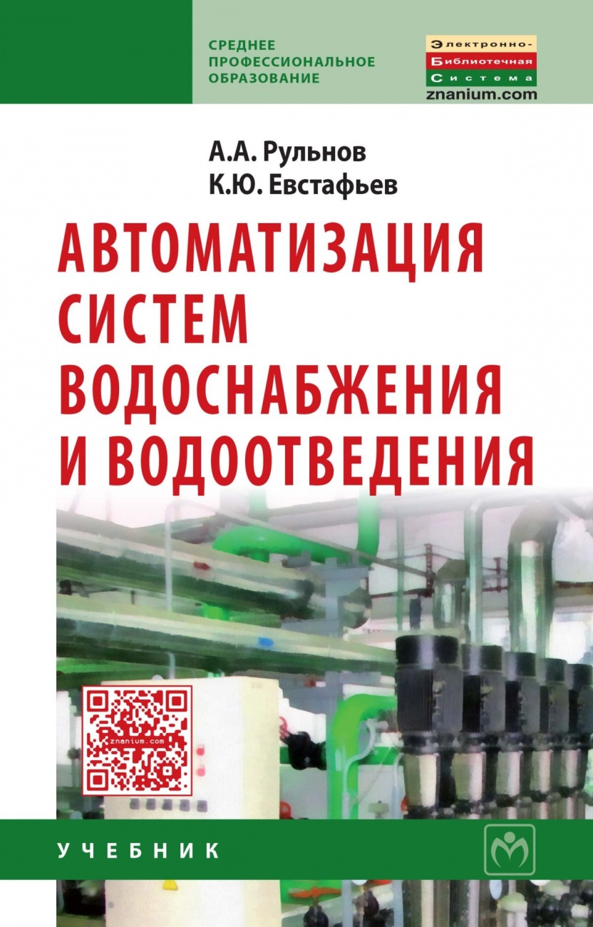 Автоматизация систем водоснабжения и водоотведения. Учебник для учащихся средних строительных специальных учебных заведений