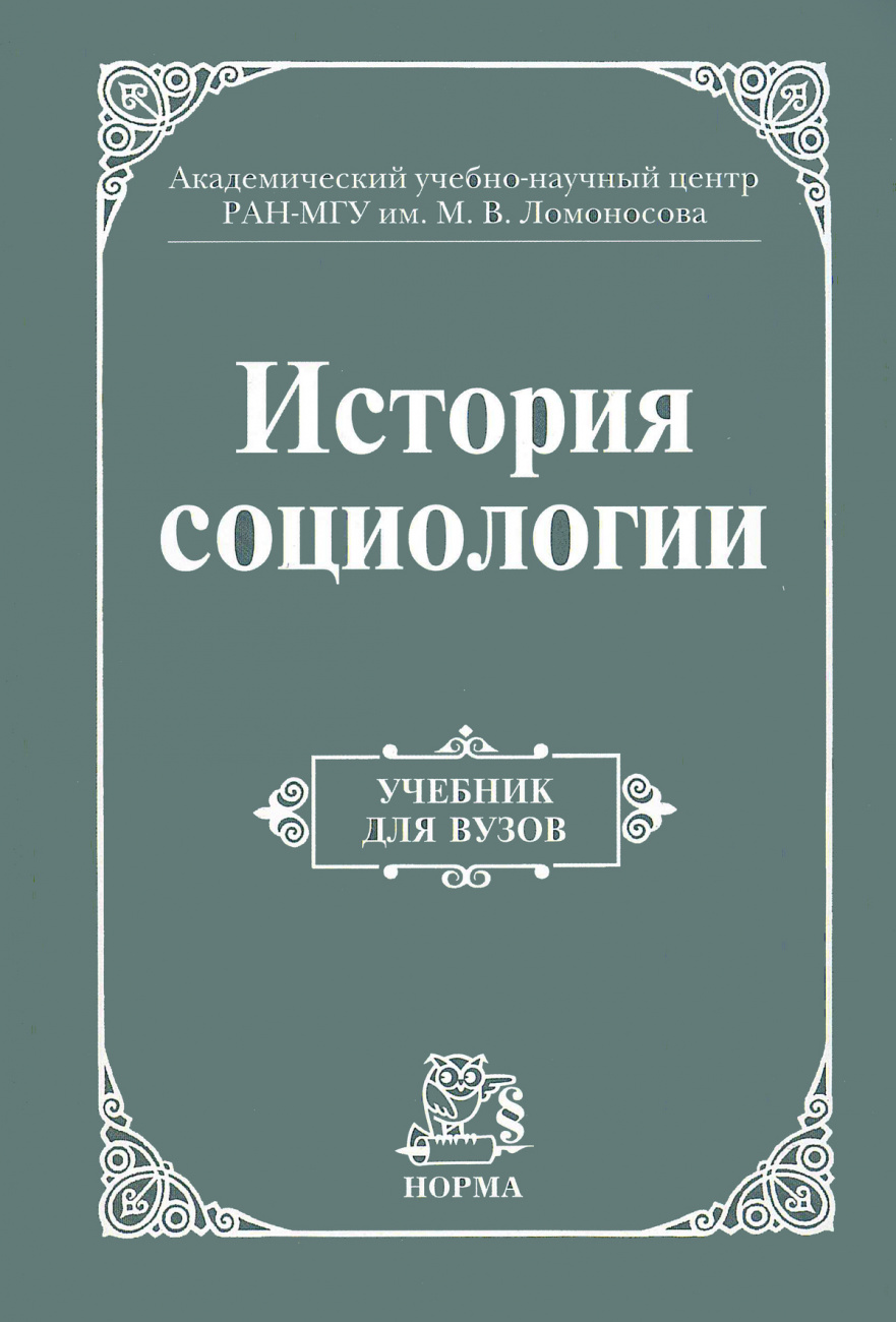 История социологии. Учебник для вузов