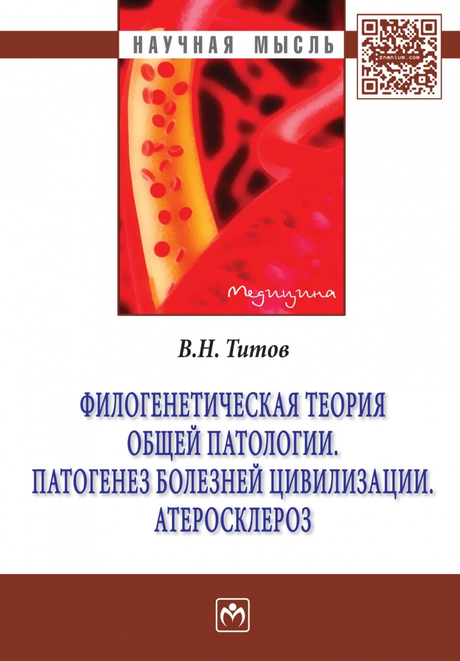 Филогенетическая теория общей патологии. Патогенез болезней цивилизации. Атеросклероз