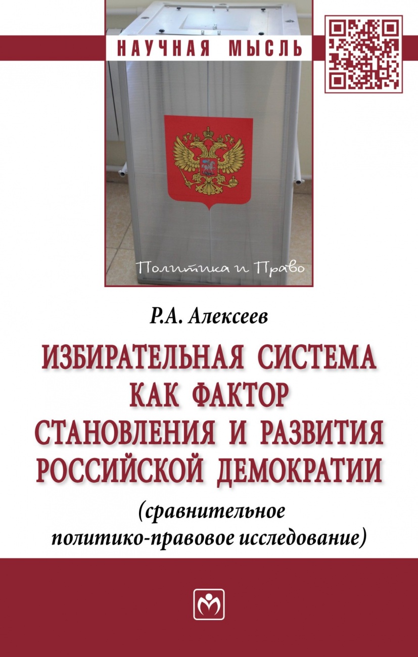 Избирательная система как фактор становления и развития российской демократии (сравнительное политико-правовое исследование)