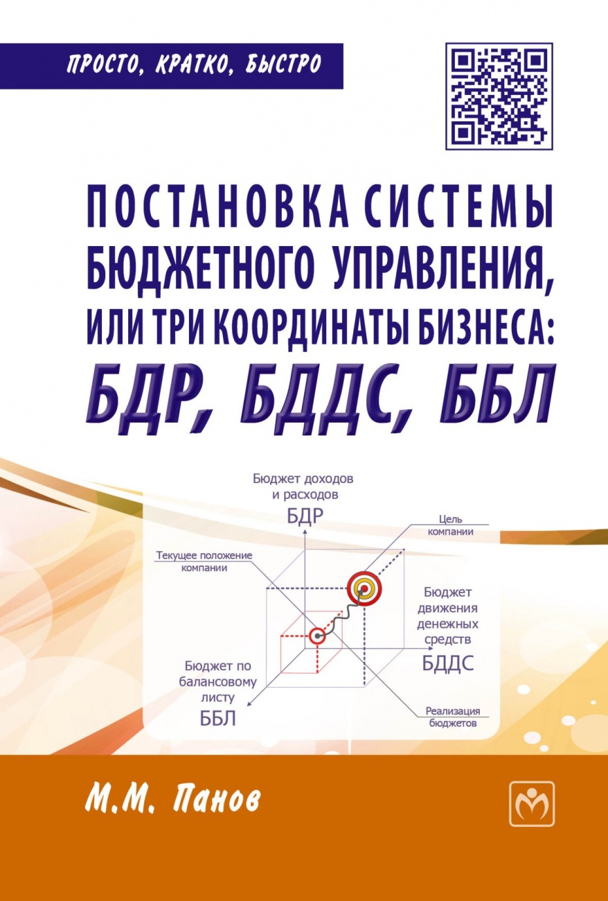 Постановка системы бюджетного управления, или три координаты бизнеса: БДР, БДДС, ББЛ: Научно-популярное