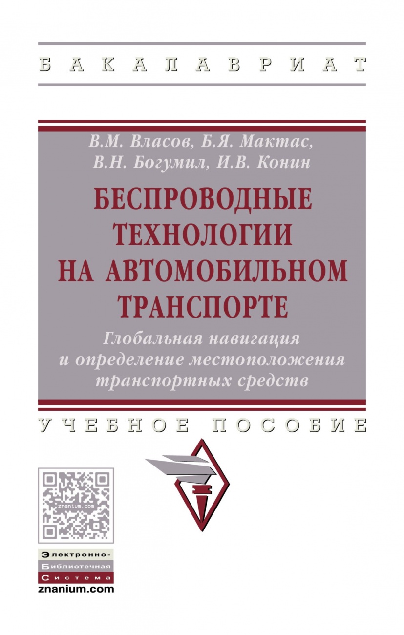 Беспроводные технологии на автомобильном транспорте. Глобальная навигация и определение местоположения транспортных средств