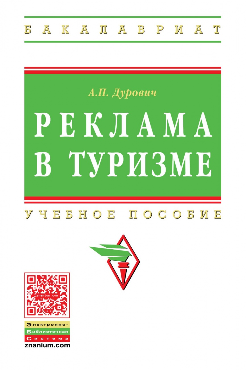 Реклама в туризме. Учебное пособие