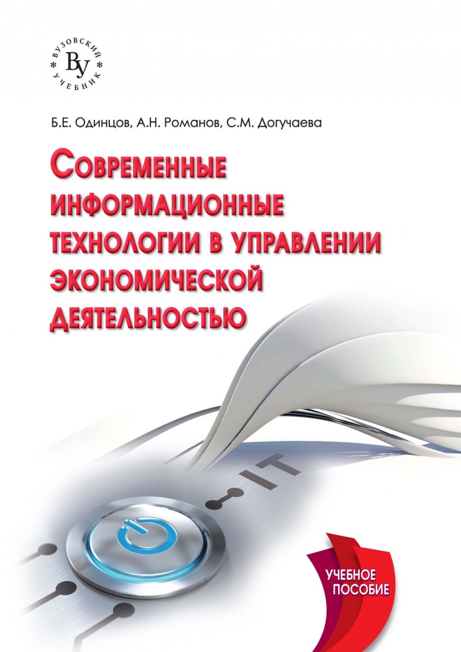 Современные информационные технологии в управлении экономической деятельностью (теория и практика). Учебное пособие