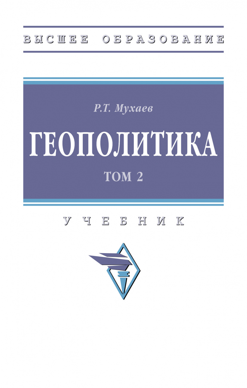 Геополитика. В 2 тт.. Том 2