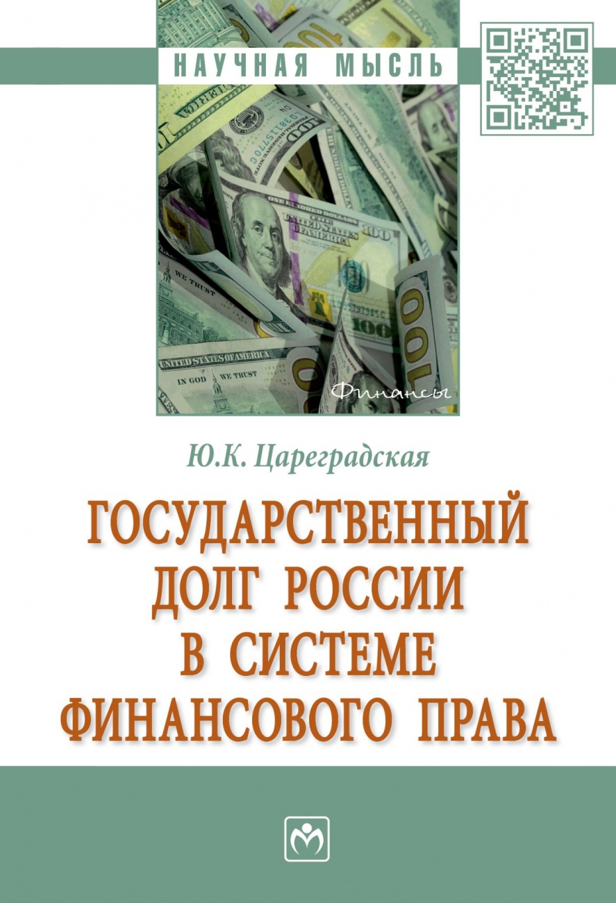 Государственный долг России в системе финансового права. Монография