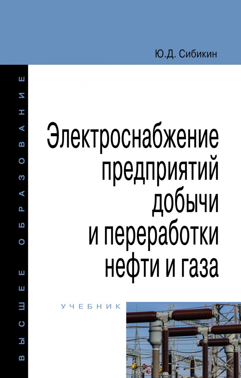 Электроснабжение предприятий добычи и переработки нефти и газа