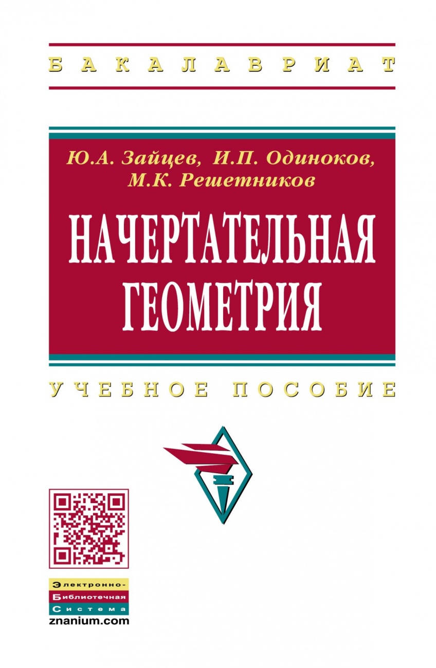 Начертательная геометрия
