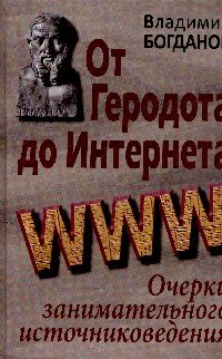 От Геродота до Интернета: очерки занимательного источниковедения