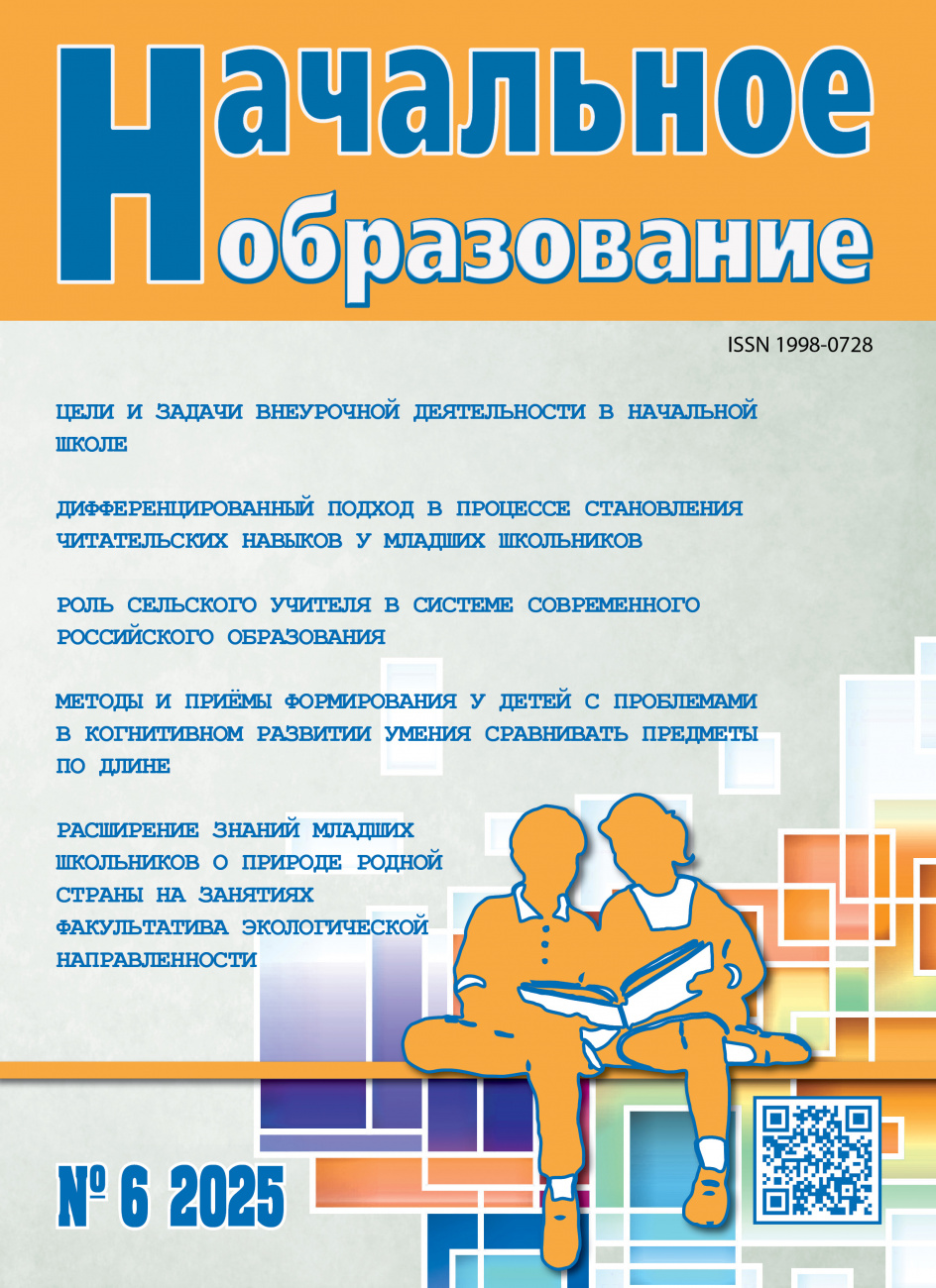 Начальное образование, 2025, № 6