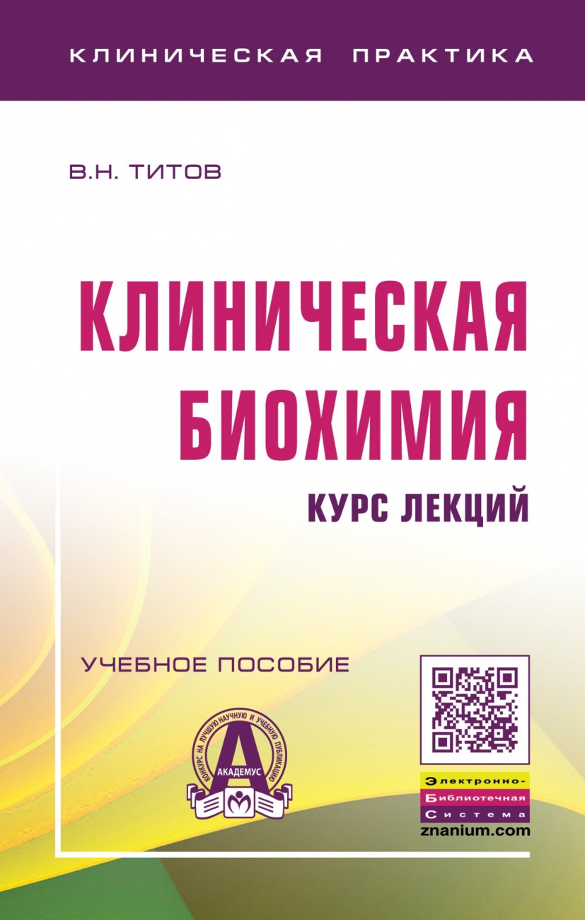 Клиническая биохимия:курс лекций