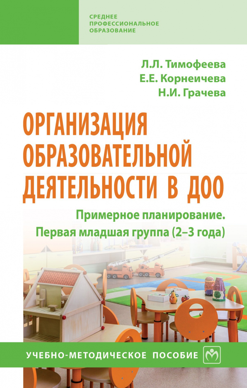 Организация образовательной деятельности в ДОО. Примерное планирование. Первая младшая группа (2-3 года)
