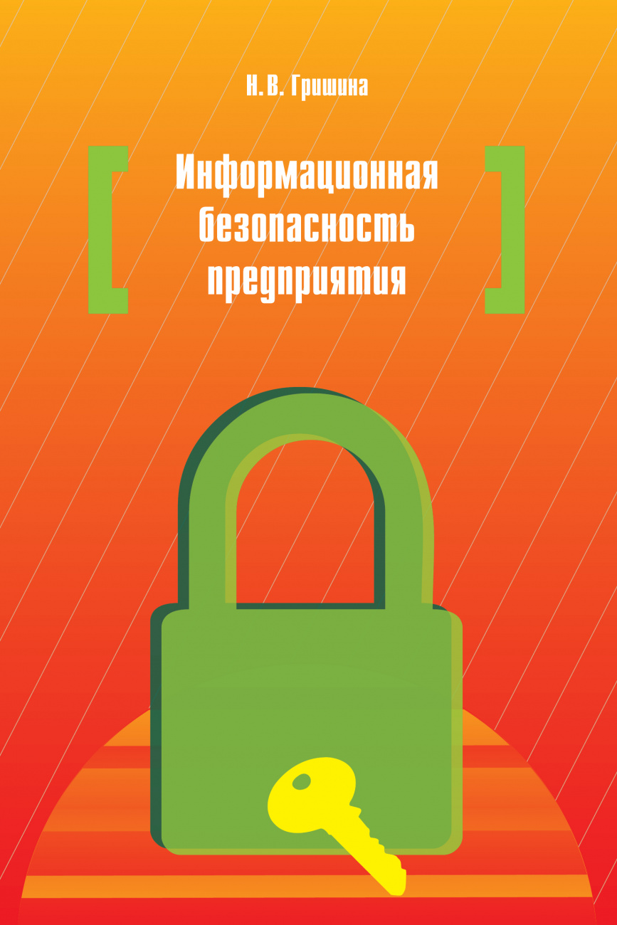 Информационная безопасность предприятия