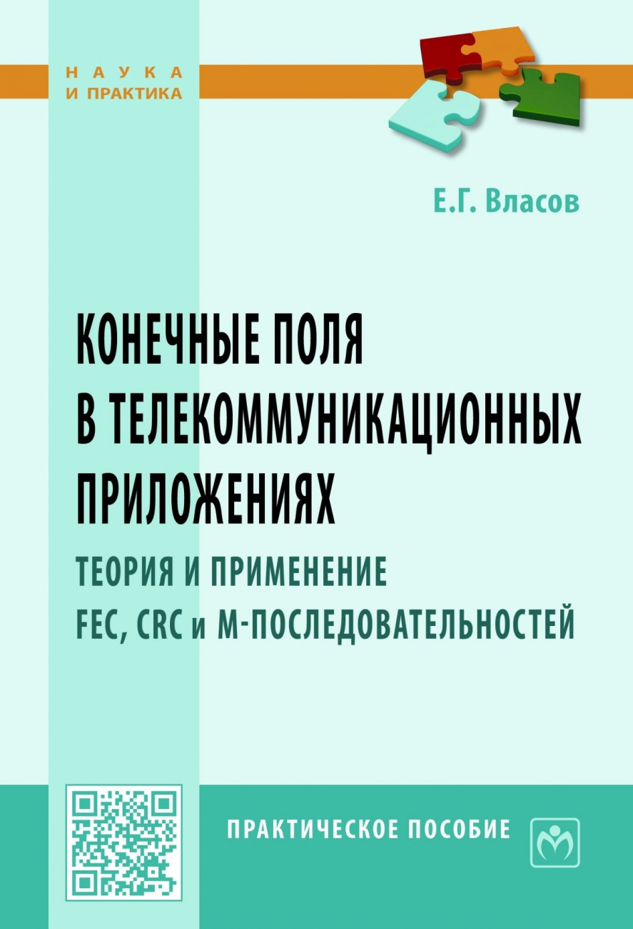 Конечные поля в телекоммуникационных приложениях. Теория и применение FEC, CRC, M-последовательностей. Практическое пособие