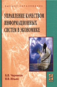Управлением качеством информационных систем в экономике