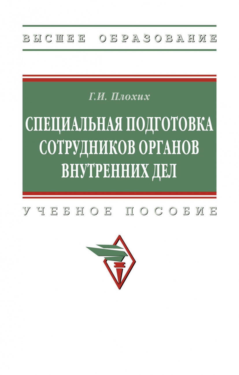 Специальная подготовка сотрудников органов внутренних дел